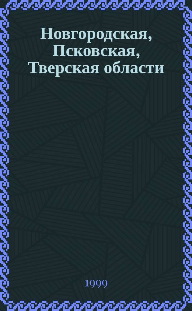 Новгородская, Псковская, Тверская области : Карта автодорог