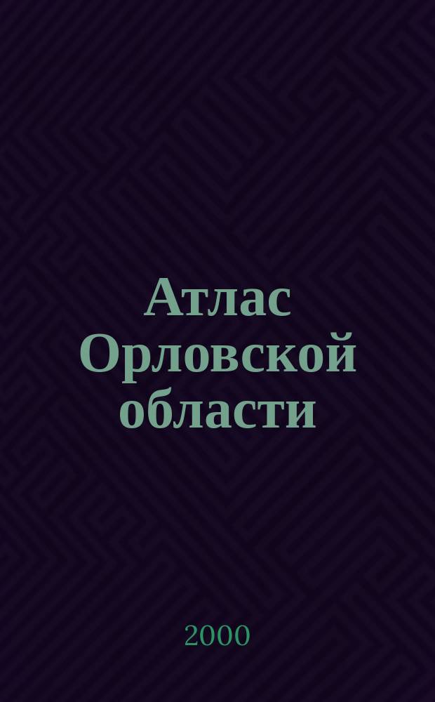 Атлас Орловской области