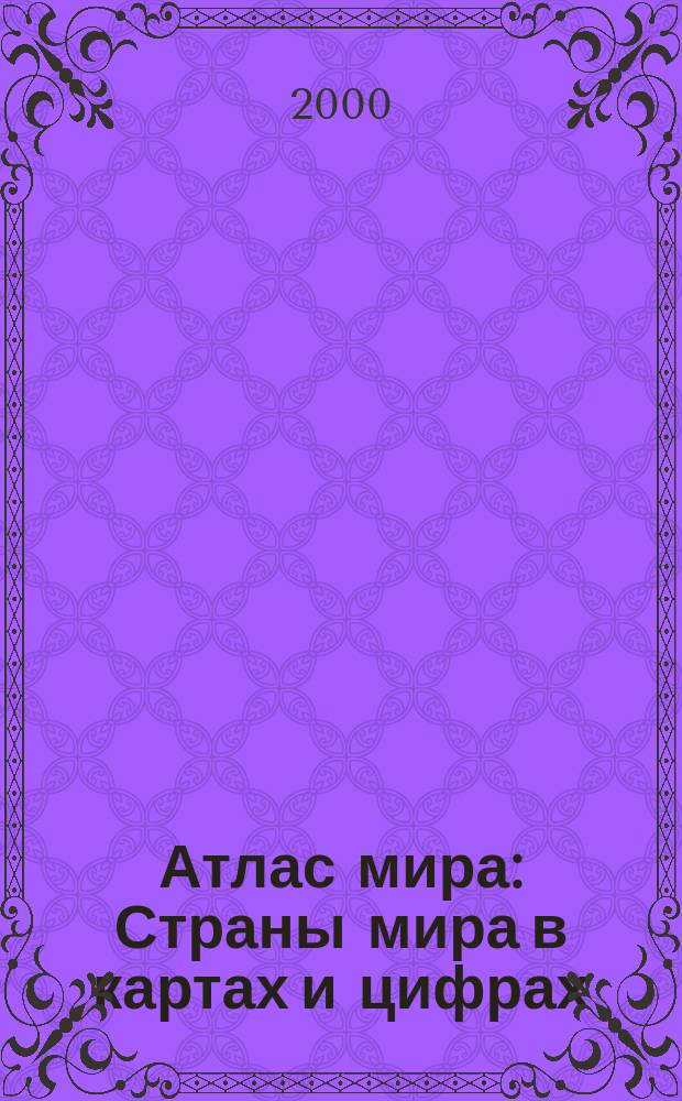 Атлас мира : Страны мира в картах и цифрах