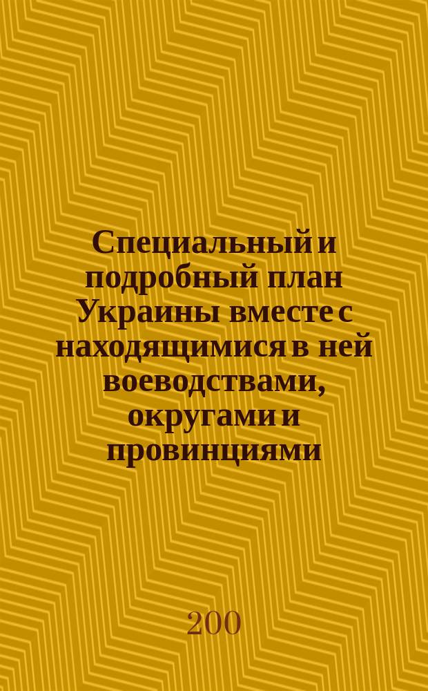 [Специальный и подробный план Украины вместе с находящимися в ней воеводствами, округами и провинциями]