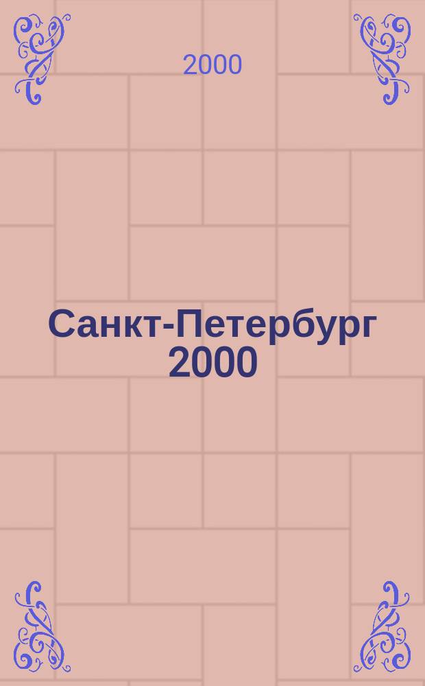 Санкт-Петербург 2000 : Ежегодная карта для жителей города
