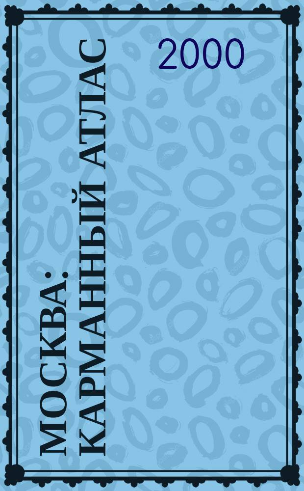 Москва : Карманный атлас : Для пешеходов и автомобилистов