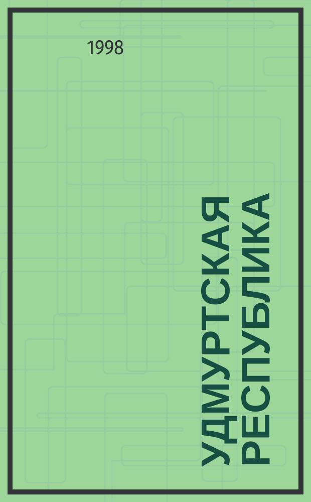 Удмуртская республика