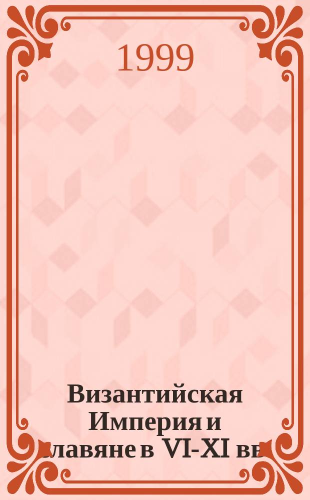 Византийская Империя и славяне в VI-XI вв. : Карта для сред. общеобразоват. учреждений