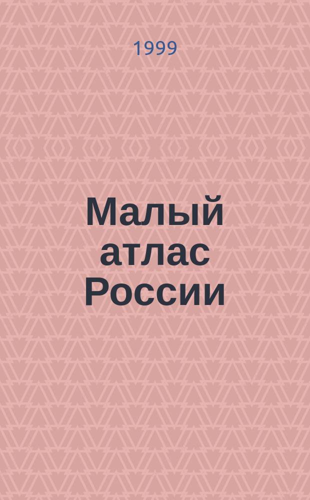 Малый атлас России