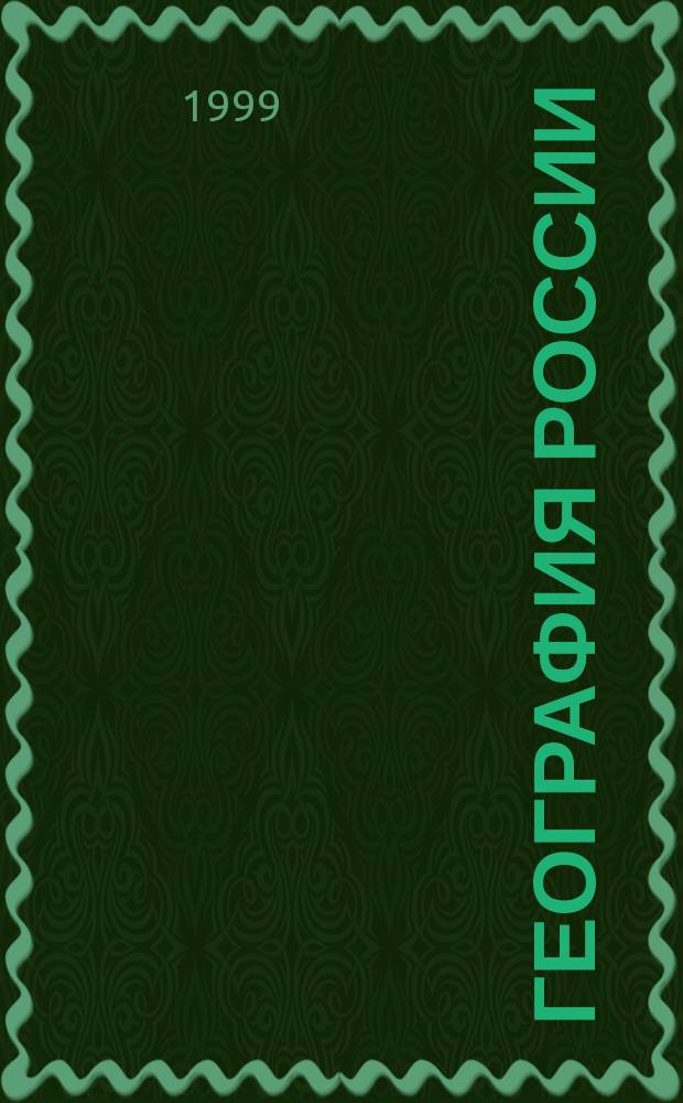 География России : Атлас для школьников: 8-9 кл