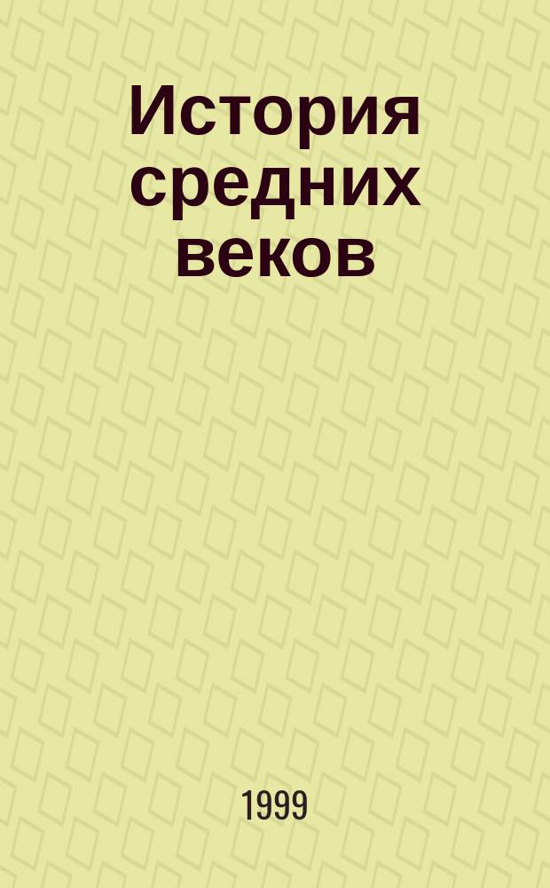 История средних веков : Атлас для школьников