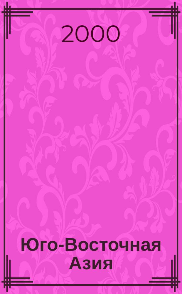 Юго-Восточная Азия : Соц.-экон. карта для сред. общеобразоват. учреждений