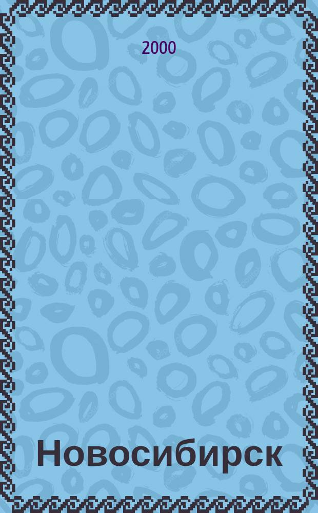 Новосибирск