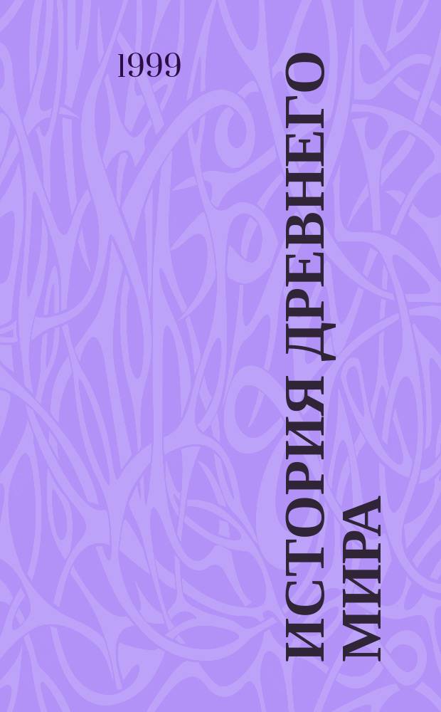 История древнего мира : Атлас для школьников