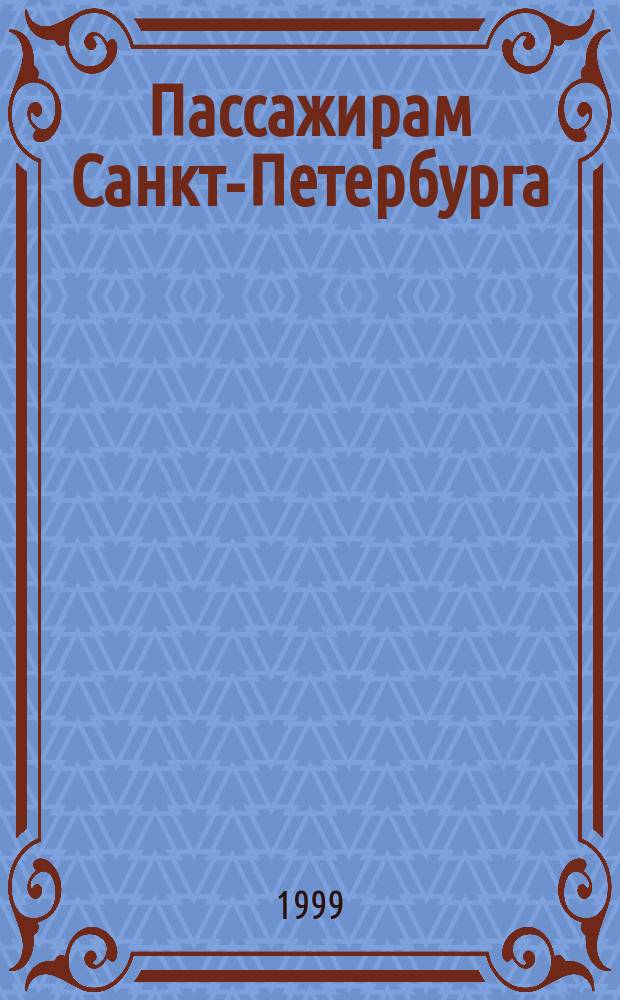Пассажирам Санкт-Петербурга : Городской пассажирский транспорт