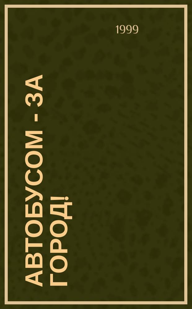 Автобусом - за город! : Пригородный транспорт от Рощино до Гатчины