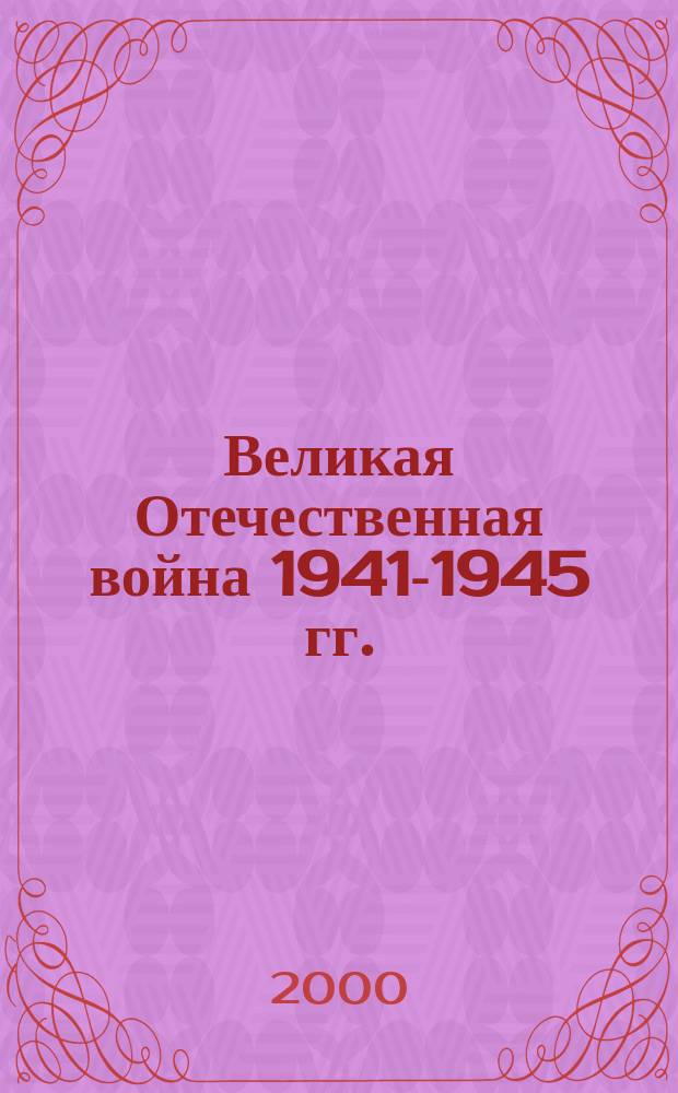 Великая Отечественная война 1941-1945 гг. : Карта для сред. общеобразоват. учреждений