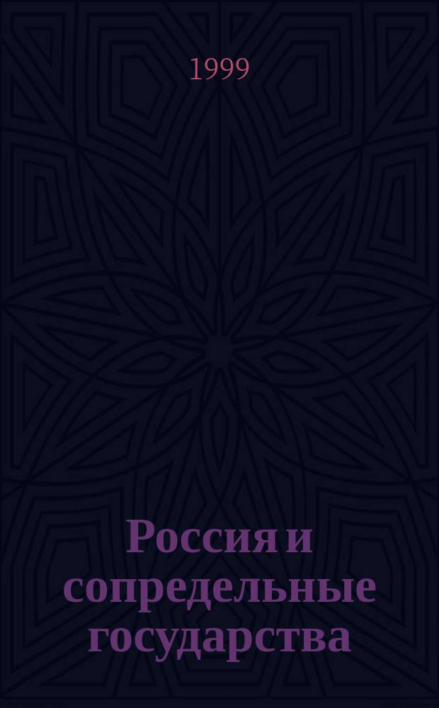 Россия и сопредельные государства