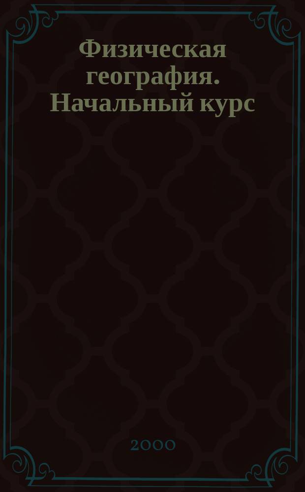 Физическая география. Начальный курс : Атлас: Для шестого кл.(с комплектом контур. карт)