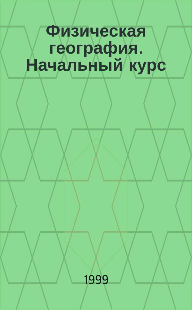 Физическая география. Начальный курс : Атлас: Для шестого кл.(с комплектом контур. карт)