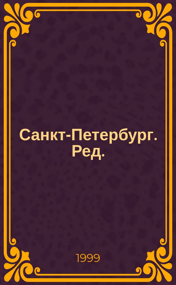 Санкт-Петербург. Ред.: С.Д. Окунева, М.Н. Филатов : Туристская карта