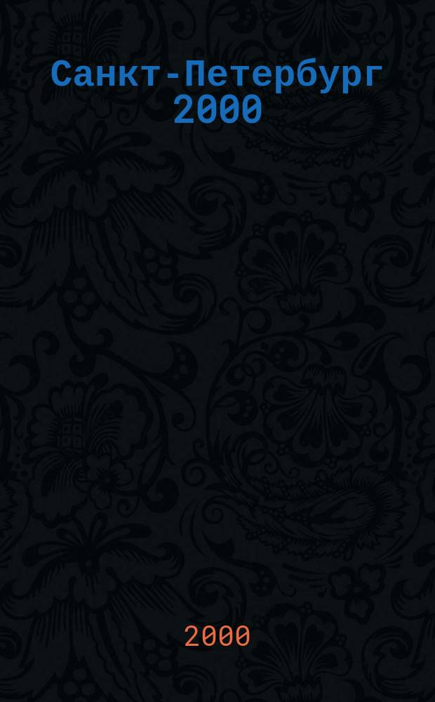 Санкт-Петербург 2000 : Ежегод. изд. для жителей города