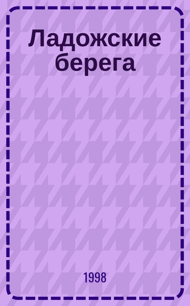 Ладожские берега