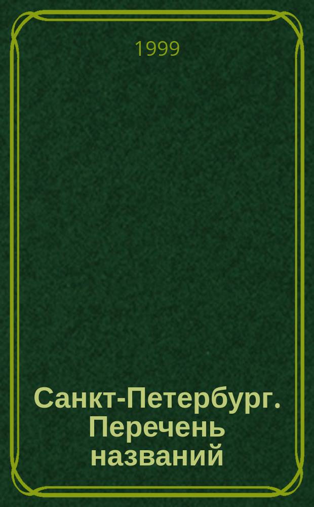 Санкт-Петербург. Перечень названий : Карта для жителей города