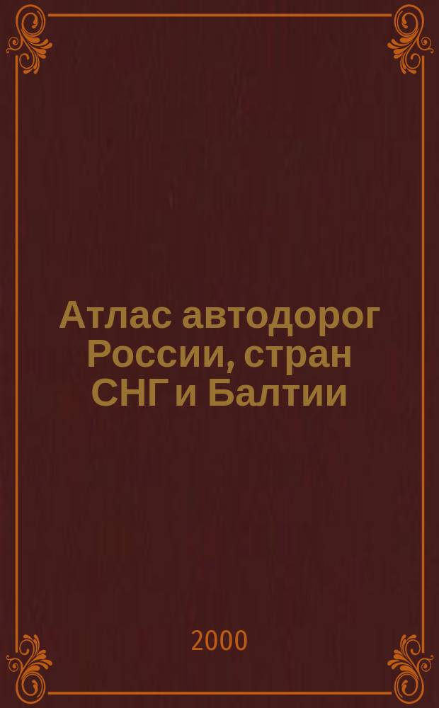 Атлас автодорог России, стран СНГ и Балтии (приграничные районы)