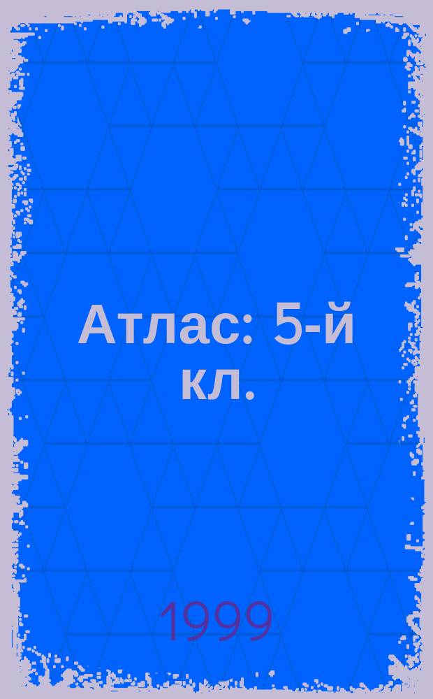 Атлас : 5-й кл.:(с комплектом контур. карт)