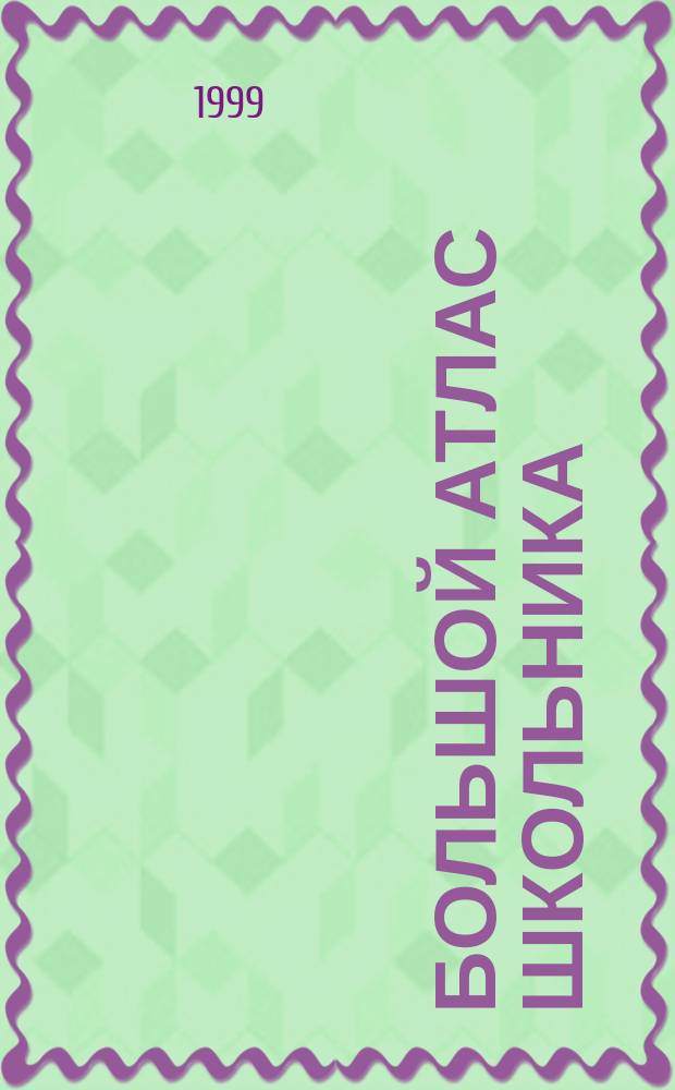 Большой атлас школьника : География