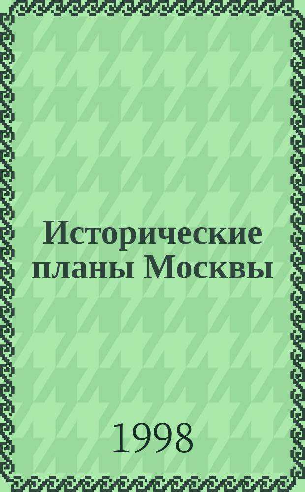 Исторические планы Москвы