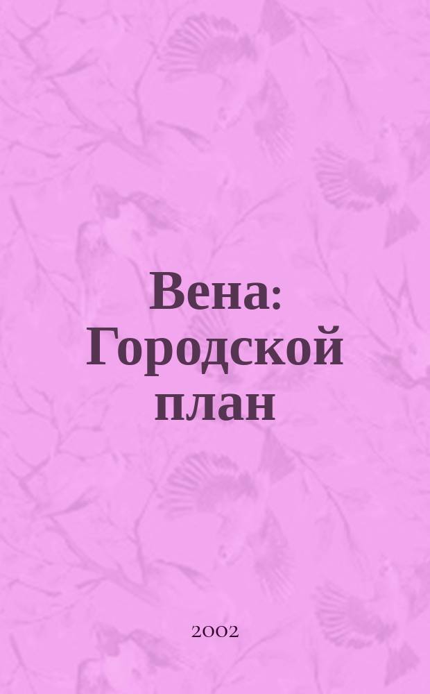 Вена : Городской план