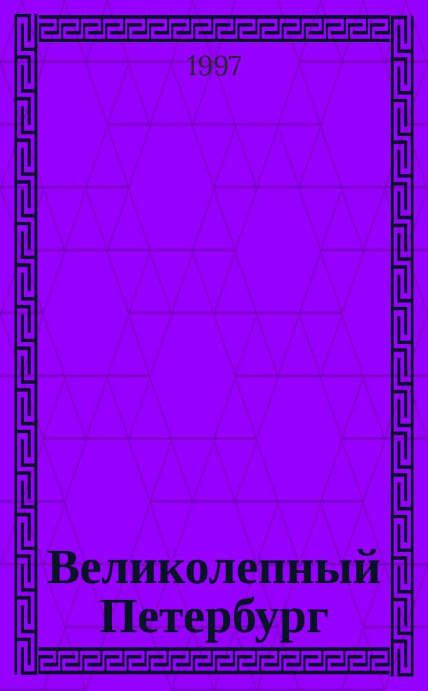 Великолепный Петербург = The wonderful St. Petersburg : Карта : Map