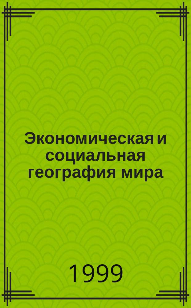 Экономическая и социальная география мира : Атлас: Для десятого кл.(с комплектом контур. карт)