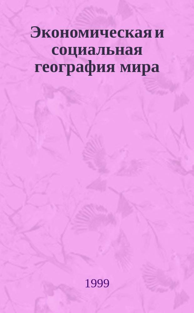 Экономическая и социальная география мира : Атлас: Для десятого кл.(с комплектом контур. карт)