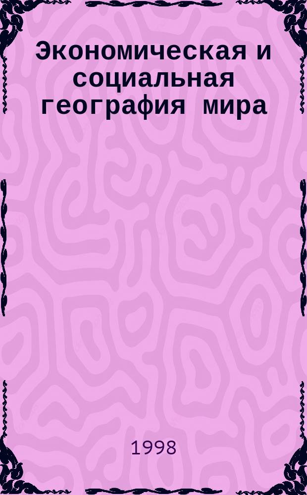 Экономическая и социальная география мира : Атлас: Для десятого кл. (с комплектом контур. карт)