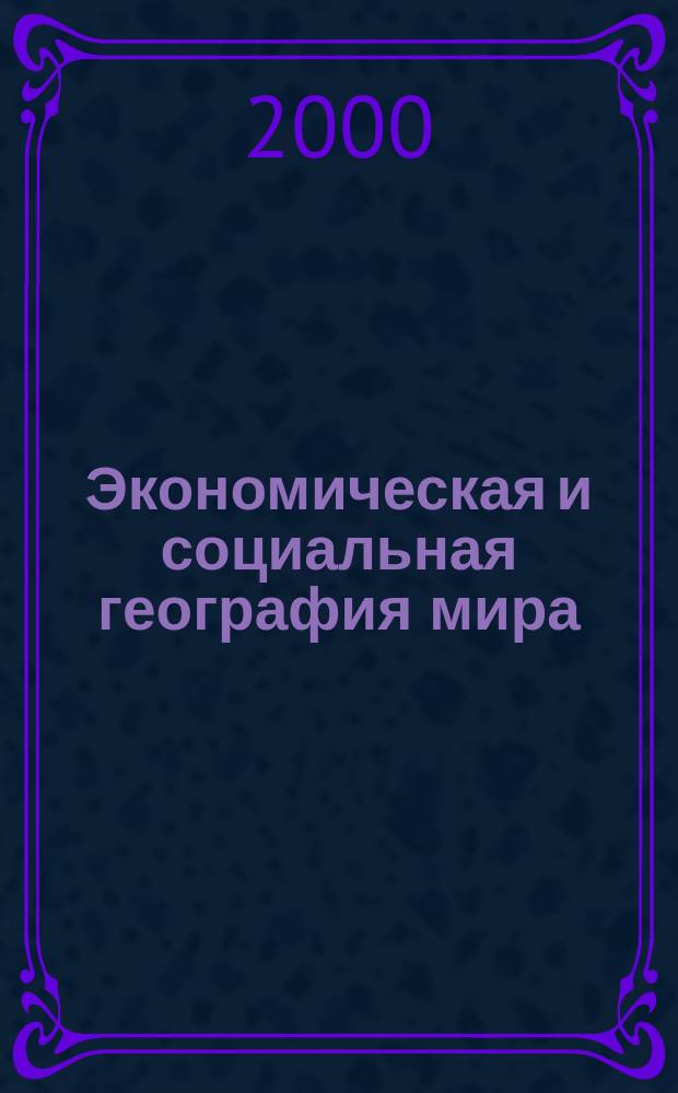 Экономическая и социальная география мира : Атлас: Для десятого кл. (с комплектом контур. карт)