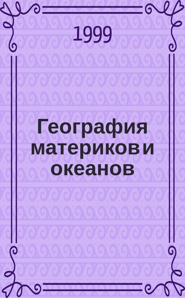 География материков и океанов : Атлас: Для седьмого кл.(с комплектом контур. карт)