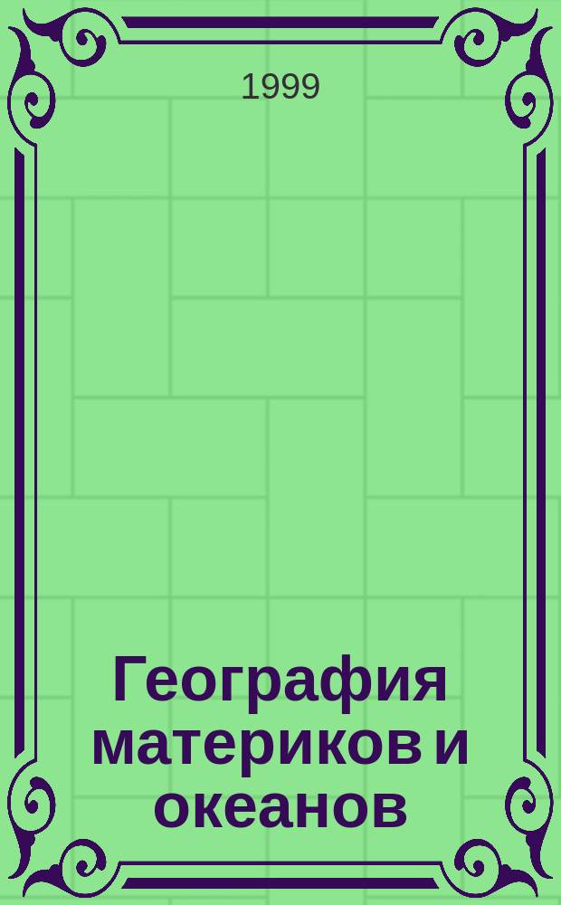 География материков и океанов : Атлас: Для седьмого кл.(с комплектом контур. карт)