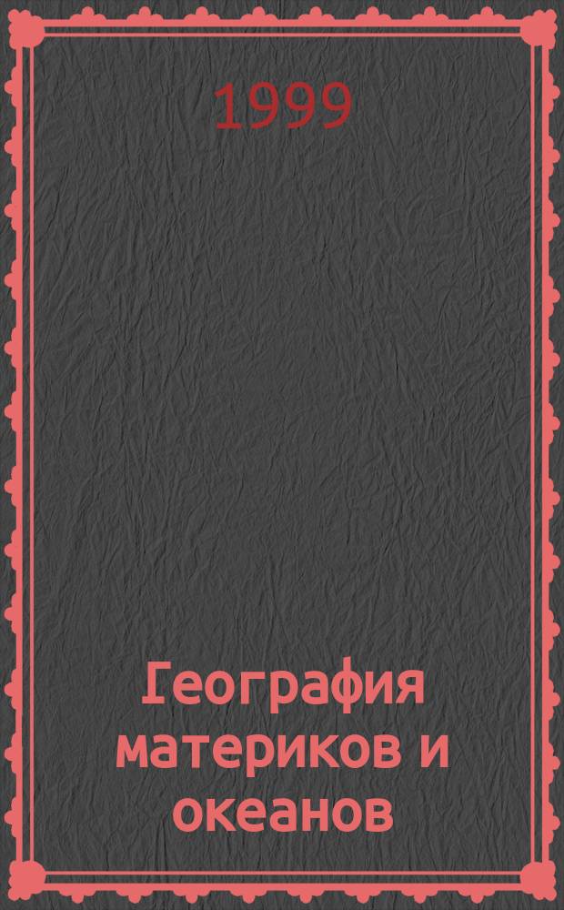 География материков и океанов : Атлас: 7-й кл
