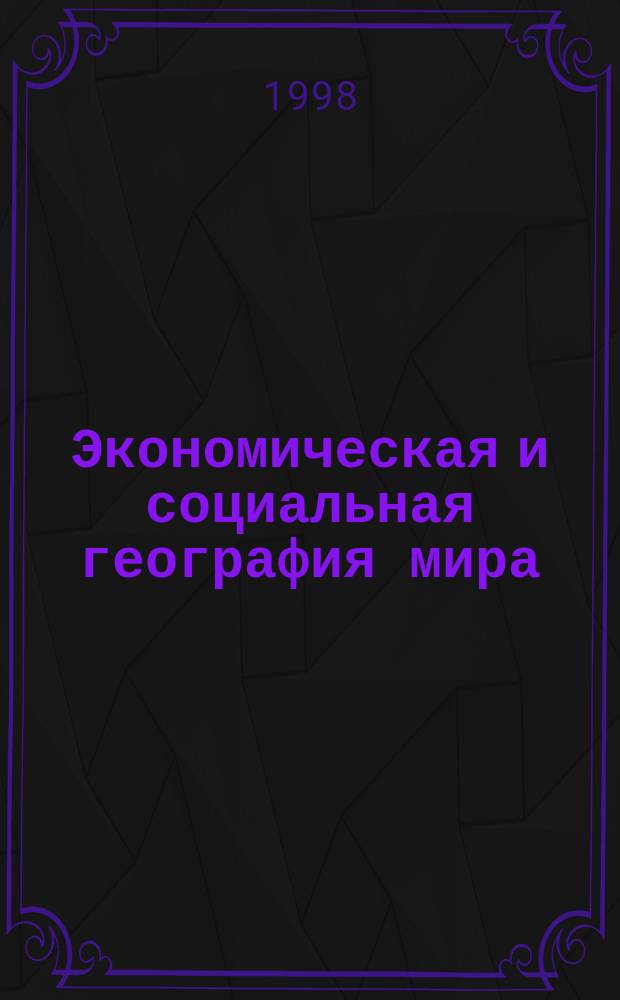 Экономическая и социальная география мира : Атлас : 10 кл