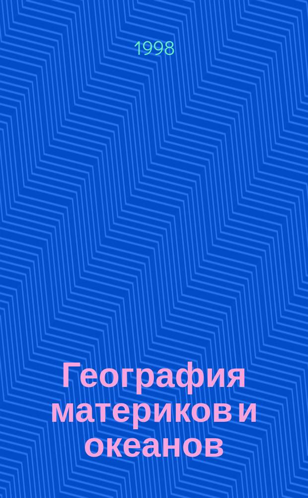 География материков и океанов : Атлас: 7-й кл
