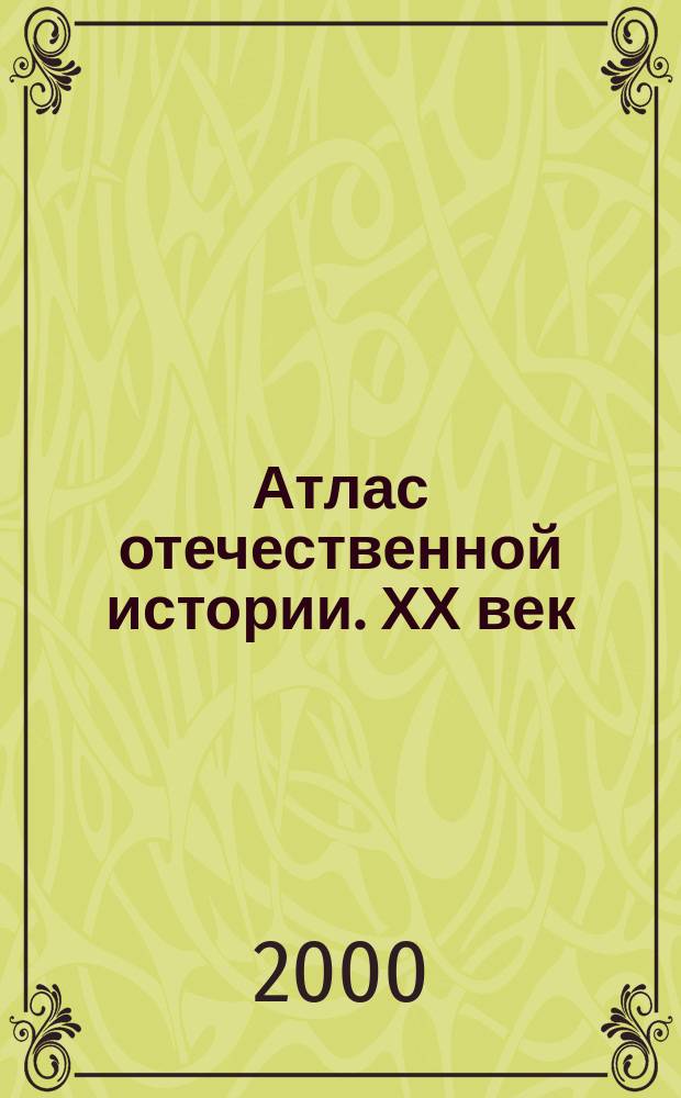Атлас отечественной истории. ХХ век : (С набором контур. карт)