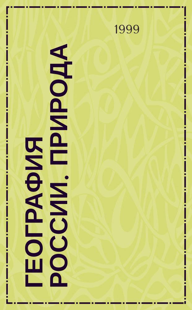 География России. Природа : Атлас: 8 кл