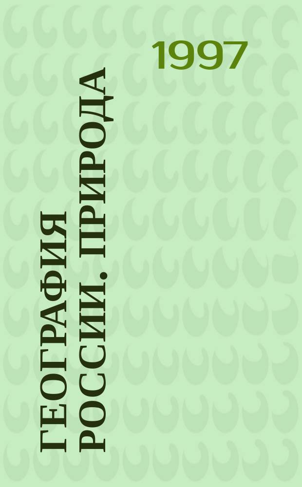 География России. Природа : Атлас: 8 кл