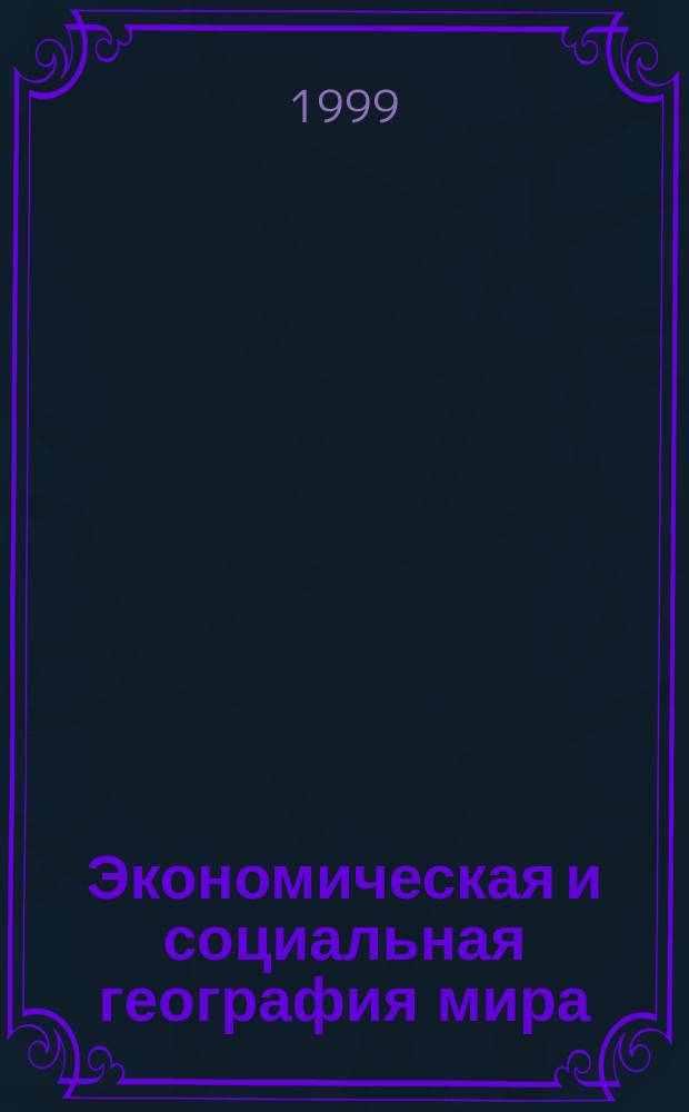 Экономическая и социальная география мира : Атлас: 10 кл