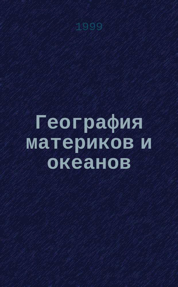 География материков и океанов : Атлас: 7 кл