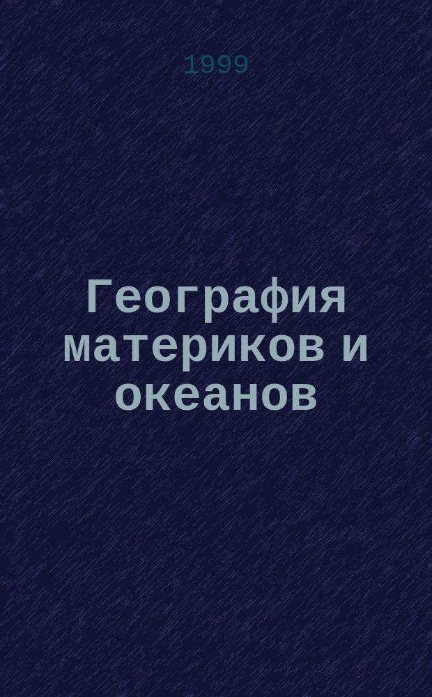 География материков и океанов : Атлас: 7 кл