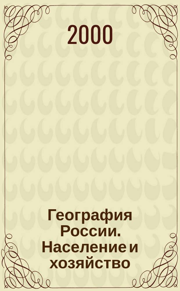 География России. Население и хозяйство : Атлас: 9 кл