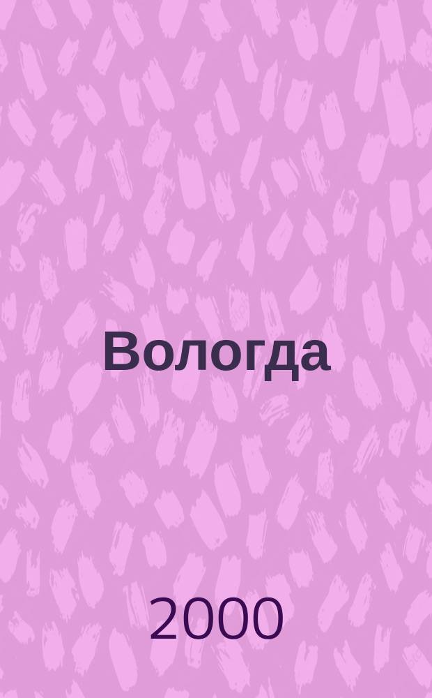 Вологда