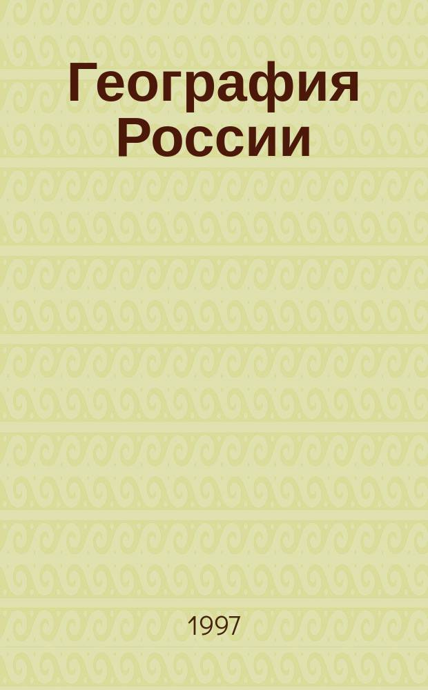 География России: Население и хозяйство : Атлас: 9 кл