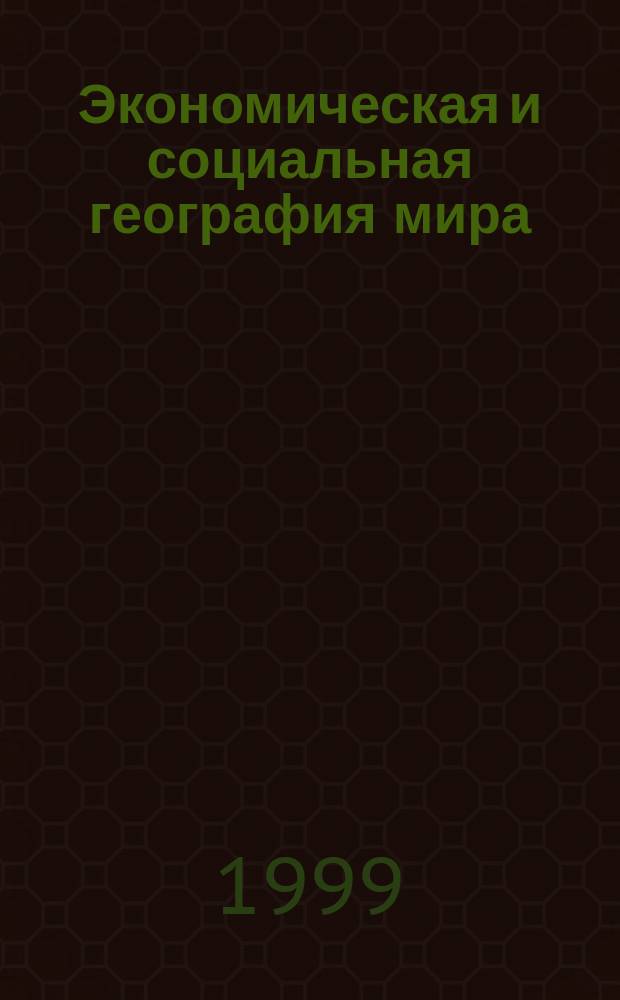 Экономическая и социальная география мира : Атлас: 10 кл