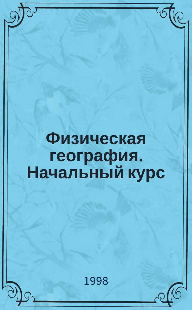 Физическая география. Начальный курс : Атлас: 6 кл